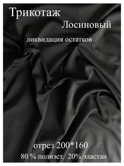 Ткань Лосиновый трикотаж 200*160 Атлас-Адрас 247288734 купить за 536 ₽ в интернет-магазине Wildberries