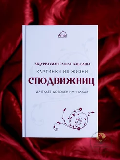 Книга Картинки из жизни сподвижниц. История ислама в лицах