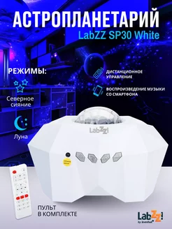 Астропланетарий LabZZ SP30 White