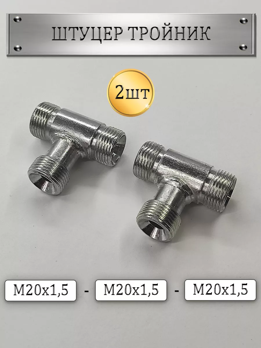 Тройник гидравлический S24 (М20х1.5-М20х1.5-М20х1.5) DK 2шт