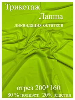 Ткань Лапша трикотаж 200*160 Атлас-Адрас 247289167 купить за 536 ₽ в интернет-магазине Wildberries