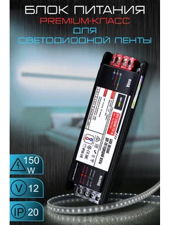 Драйвер для светодиодной ленты 12v 150 вт (блок питания)