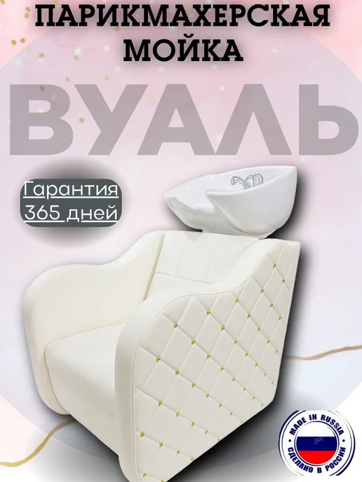 Mebel Beauty Парикмахерская Мойка Коллекции Вуаль, белый