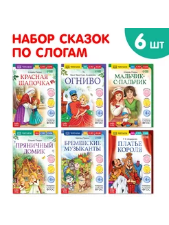 Книги сказки для малышей Учимся читать по слогам