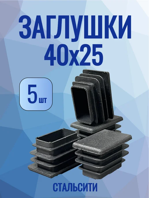 СтальСити 40х25 мм-5 шт, заглушка пластиковая для профильной трубы, 40x25 мм, 5 шт