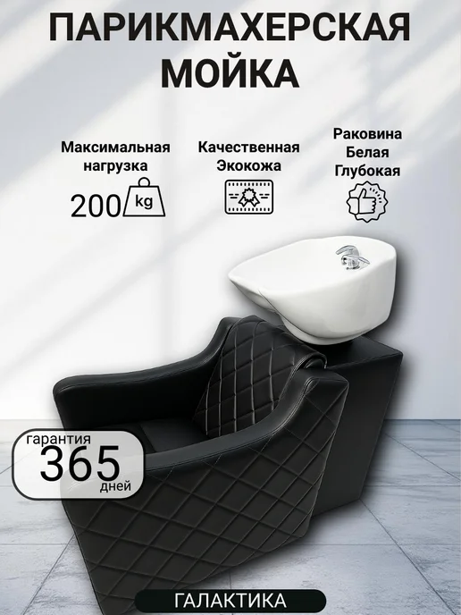 Mebel Beauty Парикмахерская Мойка Коллекции Галактика, черный