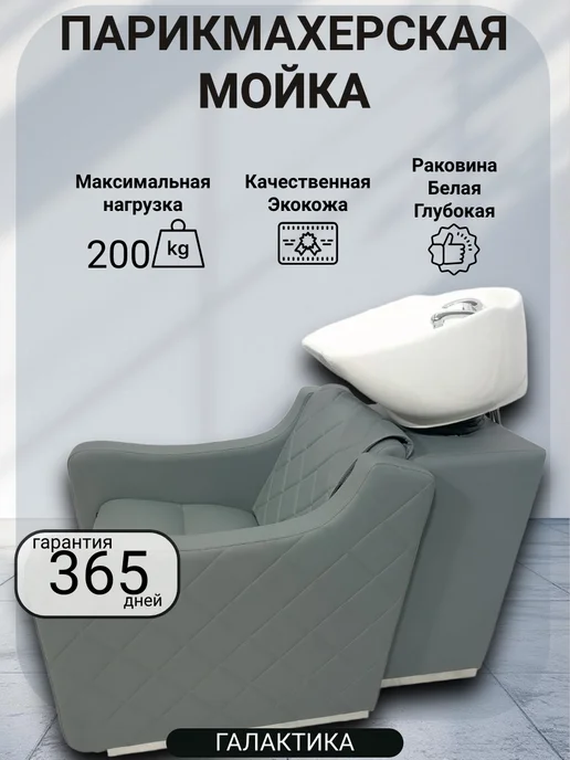 Mebel Beauty Парикмахерская Мойка Коллекции Галактика, белый