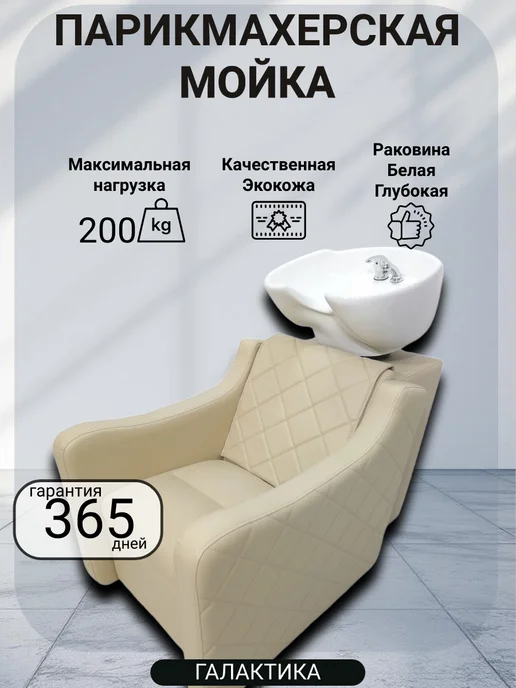 Mebel Beauty Парикмахерская Мойка Коллекции Галактика, бежевый