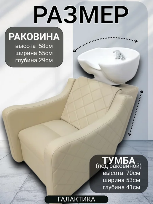 Mebel Beauty Парикмахерская Мойка Коллекции Галактика, бежевый, фото 2