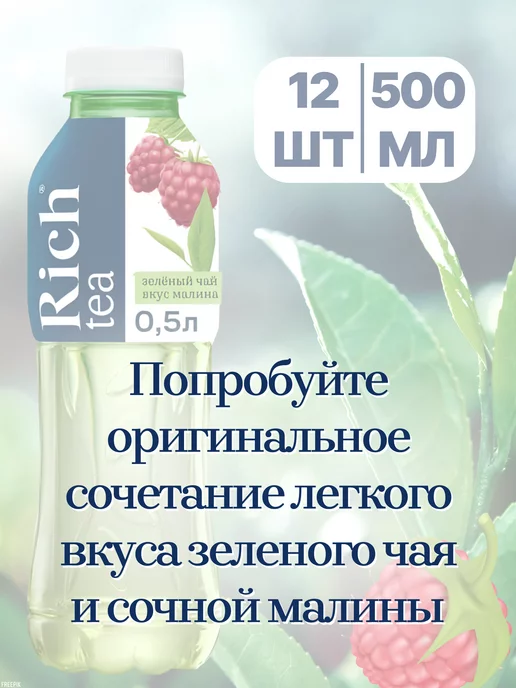 Rich Чай холодный Рич Зеленый Малина 500мл, 12шт уп, 500 мл, 12 шт, фото 3
