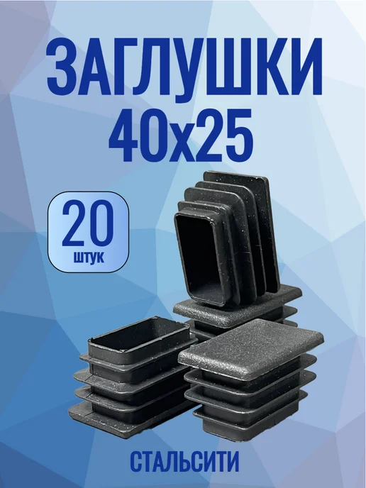 СтальСити 40х25 мм-20 шт, заглушка пластиковая для профильной трубы, 40x25 мм, 20 шт