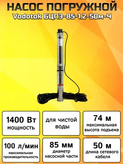 Насос скважинный погружной БЦПЭ-85-1.2-50м-Ч Vodotok 247292713 купить за 16 892 ₽ в интернет-магазине Wildberries