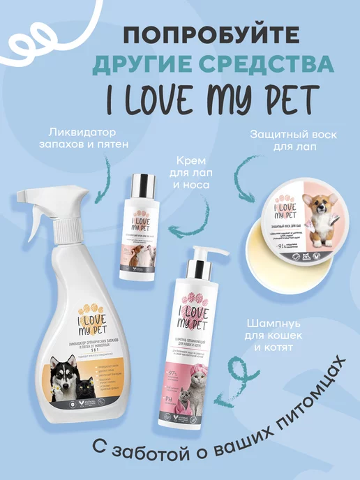 I LOVE MY PET Шампунь-кондиционер для кучерявошерстных собак 250 мл, 250 мл, фото 8