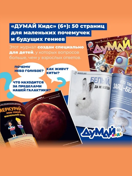 ДУМАЙ КИДС Научно-популярный журнал для детей "ДУМАЙ КИДС"-№11, №31, фото 2