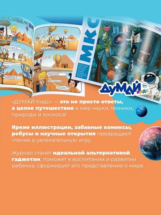 ДУМАЙ КИДС Научно-популярный журнал для детей "ДУМАЙ КИДС"-№11, №31, фото 3