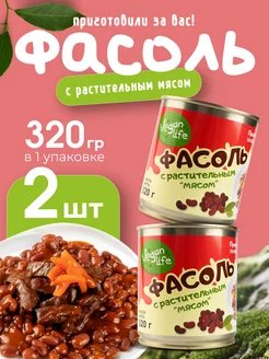 Фасоль с растительным мясом 320х2