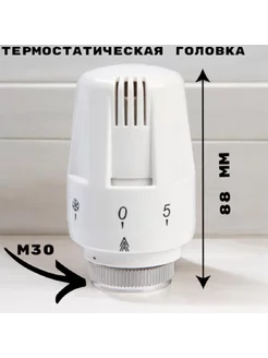 Термостатическая головка М30 х 1,5