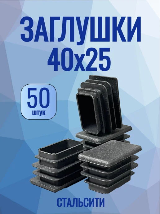 СтальСити 40х25 мм-50 шт, заглушка пластиковая для профильной трубы, 40x25 мм, 50 шт