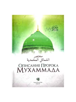 Книга "Описание Пророка Мухаммада", изд