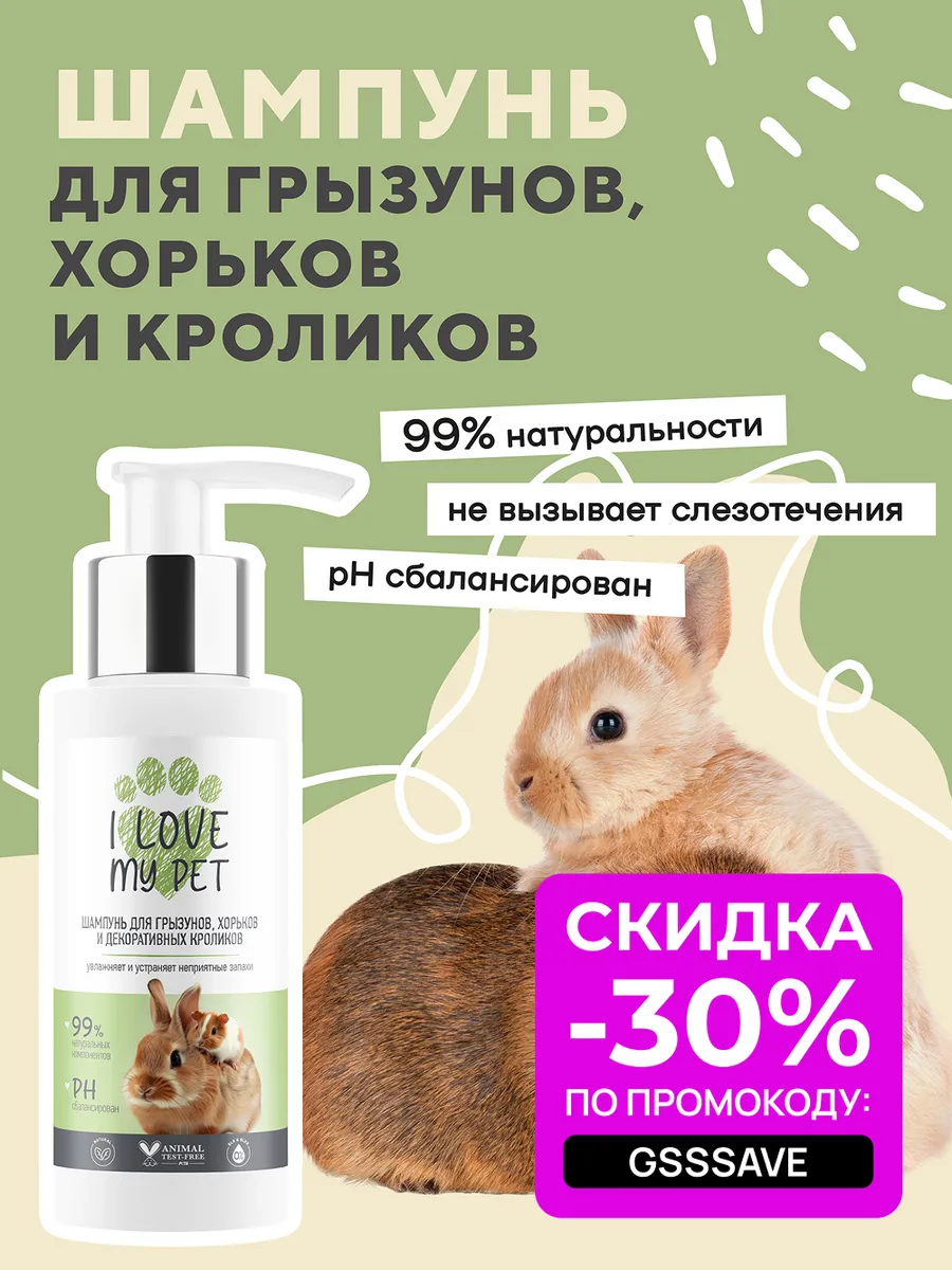 Шампунь для грызунов, хорьков, кроликов 100 мл