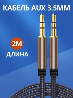 Aux кабель акустический аудио jack 3.5 шнур нейлоновый 2M