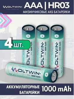 Аккумуляторные батарейки AAA R03 NI-MH 1000mAh - 4 шт Woltwin 247296789 купить за 460 ₽ в интернет-магазине Wildberries