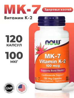 мк-7 Витамин к-2 100 мг NOW FOODS 247297257 купить за 2 066 ₽ в интернет-магазине Wildberries