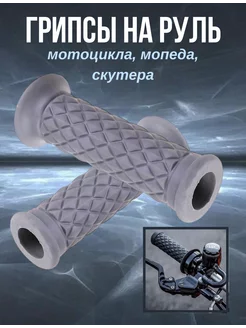 Грипсы на мотоцикл, питбайк Scooterking 247298327 купить за 267 ₽ в интернет-магазине Wildberries