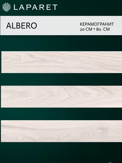 Керамогранит Albero капучино 20x80 11шт