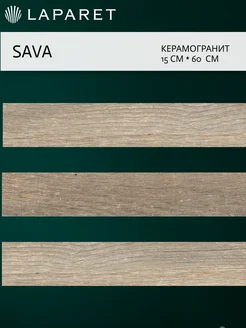 Керамогранит Sava Серый 14,7х59,4 15шт