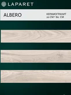 Керамогранит Albero мокко 20х80 1,76 м2 11шт