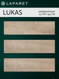 Керамогранит Lukas коричневый 14,7x59,4 15шт