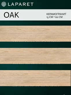 Керамогранит Oak янтарный 15х60 15шт