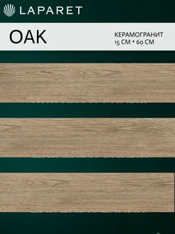 Керамогранит Oak коричневый 15х60 15шт