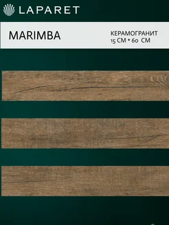 Керамогранит Marimba коричневый 15х60 15шт