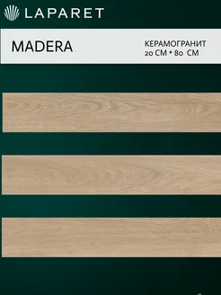 Керамогранит Madera светло-коричневый 20х80 11шт