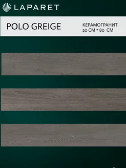 Керамогранит Polo Greige серый 20х80 11шт