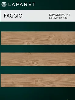 Керамогранит Faggio коричневый 20x80 11шт