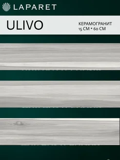 Керамогранит Ulivo серый 14,7x59,4 15шт