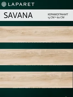 Керамогранит Savana бежевый 15х60 15шт