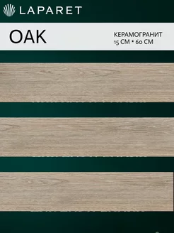 Керамогранит Oak оливковый 15х60 15шт