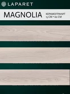 Керамогранит Magnolia капучино 15х60 15шт