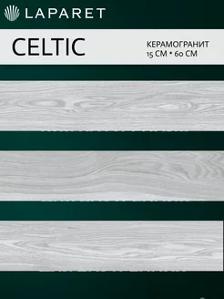 Керамогранит Celtic пепельный 15х60 15шт