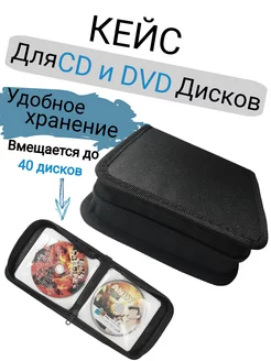 Органайзер для дисков CD и DVD на 40 мест