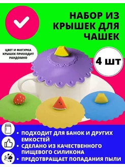 Силиконовые крышки для кружек и чашек 4шт Farizm 247301744 купить за 213 ₽ в интернет-магазине Wildberries