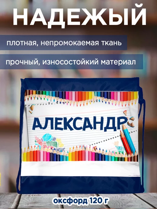 Белка принт Мешок для обуви именной Александр, синий, фото 2