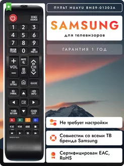 Пульт BN59-01303A для телевизоров самсунг