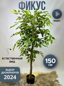 Искусственное растение дерево Фикус 150 см