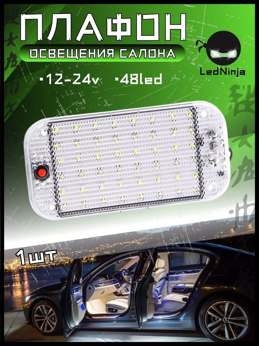 Светильник плафон фонарь для салона автомобиля 48 диодов
