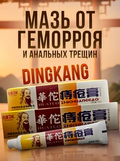 Мазь от геморроя и анальных трещин DINGKANG, 25г